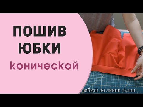 Видео: Юбка Коническая. Пошив, Сборка