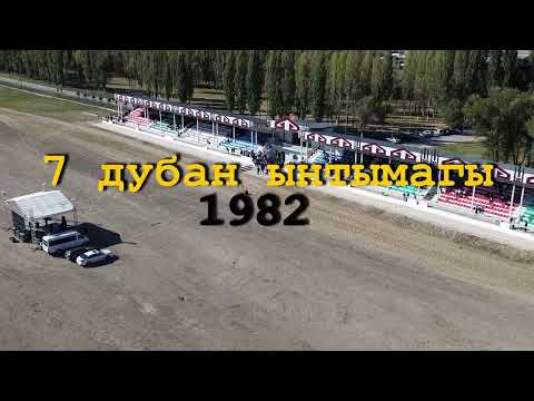 Видео: 1982 7 Дубан ынтымагы