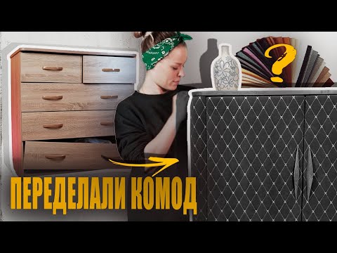 Видео: МЯГКИЙ КОМОД из старого ЛДСП😱 | Трансформация в мягкую мебель