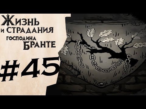 Видео: Род Бранте #45 ✦ The Life and Suffering of Sir Brante ✦