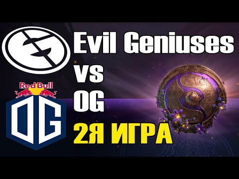 Видео: Evil Geniuses vs OG игра 2 BO2 The International 9 Групповой этап День 2