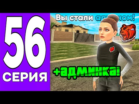 Видео: ПУТЬ БОМЖА на БЛЕК РАША #56 - СТАЛ АДМИНОМ на BLACK RUSSIA!