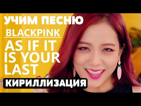 Видео: Учим песню BLACKPINK - 'AS IF IT'S YOUR LAST' | Кириллизация