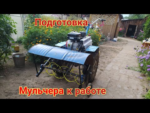 Видео: Подготовка мульчера к работе.(Ответы на вопросы)
