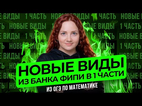 Видео: Новые виды №6-19 из банка ФИПИ ОГЭ 2025 по математике