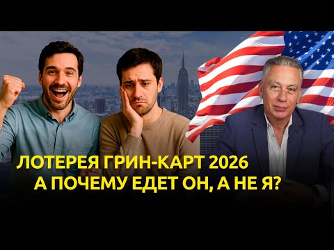 Видео: Выиграл — не значит получил: советы победителям грин-карт 2026