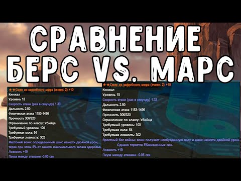 Видео: PW СРАВНИМ: 100 САНСАРА НОЖИ МАРС, БЕРС, 20 П.А. / СРАВНЕНИЕ СНЯРЯЖЕНИЯ СИНА PERFECT WORLD