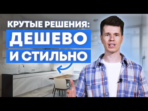 Видео: Это сделает вашу кухню лучше! / Как сделать стильную кухню и не переплатить? / Кухни Ростов