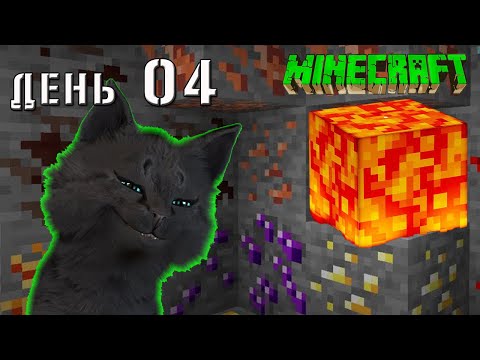 Видео: Minecraft СУПЕР КОТ НАШОЛ МНОГО РАЗНЫХ РЕСУРСОВ И ЛАВУ С МОНСТРАМИ🐱 ВЫЖИВАНИЕ 100  ДЕНЬ 04