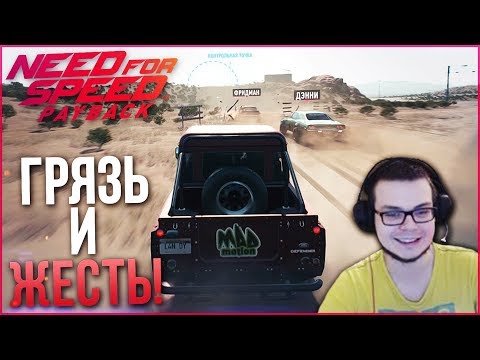 Видео: МЕСИМ ГРЯЗЬ И УСТРАИВАЕМ ЖЕСТЬ НА LAND ROVER DEFENDER! (ПРОХОЖДЕНИЕ NEED FOR SPEED: PAYBACK #1)