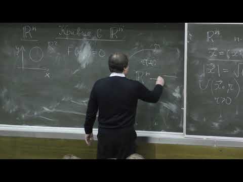 Видео: Мохов О. И. - Дифференциальная геометрия - 1. Введение в дифференциальную геометрию