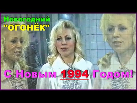 Видео: Новогодний "ОГОНЁК" 1994! 2ч. СНЕГУРОЧКА! Просто КРАСАВИЦА!