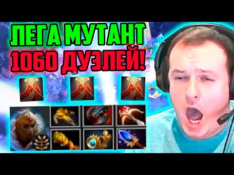 Видео: XBOCT в Atomic War Dota 2 собрал Легу Мутанта с 1060 Дамага Дуэлей