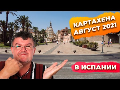 Видео: 🔴Недвижимость региона Мурсия Картахена. Недвижимость в Испании