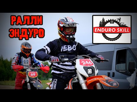 Видео: Эндуро ралли "ENDURO SKILL" приехал на 2 место в классе PRO