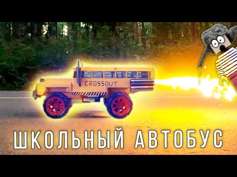 Видео: 🔥ШКОЛЬНЫЙ АВТОБУС С УСКОРИТЕЛЯМИ ДЛЯ СТИВА! КАК СДЕЛАТЬ РЕАКТИВНУЮ МАШИНУ ИЗ CROSSOUT НА УПРАВЛЕНИИ!