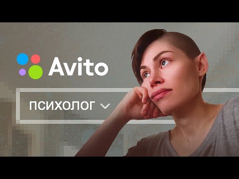 Видео: $ЕК$ СОВЕТЫ ОТ ПСИХОЛОГА С АВИТО