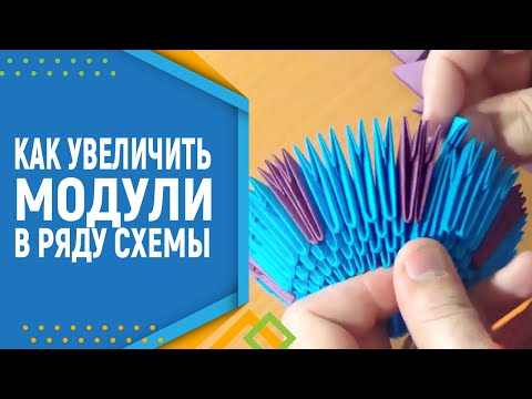 Видео: Как увеличить модули в ряду. Модульное оригами. Модульное оригами для начинающих.