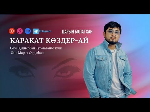 Видео: Дарын Болатхан - Қарақат көздер-ай