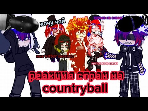 Видео: {😑} реакция стран на countryball {😑} (не волнуйтесь все живы и здоровы 😊) |gacha club| countrymans|