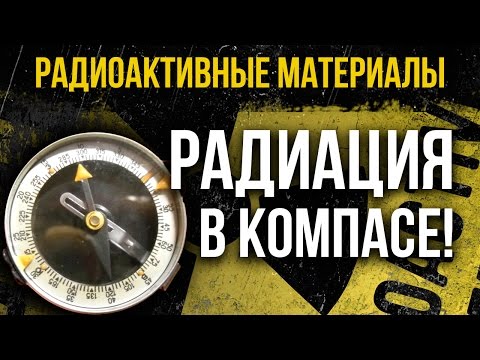 Видео: Насколько безобидный компас может быть опасен для Вашего здоровья?! Радиация в бытовом предмете!