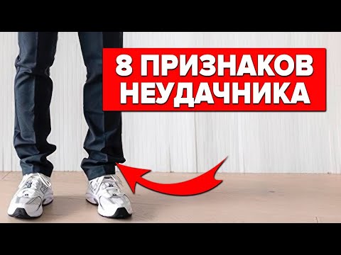 Видео: ТАК ОДЕВАТЬСЯ НЕЛЬЗЯ ❌ 8 Признаков Неудачника (Проверь Себя!) Мужской Стиль 2025 Мужская Мода