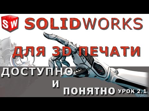 Видео: SOLIDWORKS для 3D печати. Урок 2.1. Создание эскизов и построение 3D моделей.