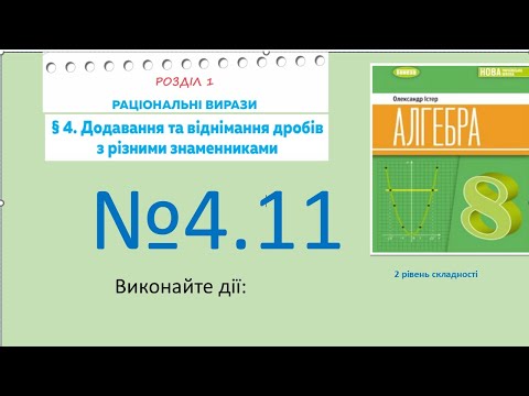 Видео: Істер Вправа 4.11 Алгебра 8 НУШ-2025