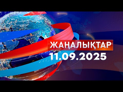 Видео: Жаңалықтар.Күндізгі шығарылым 11.09.2025