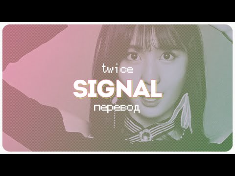 Видео: TWICE - Signal ( перевод + color coded lyrics )