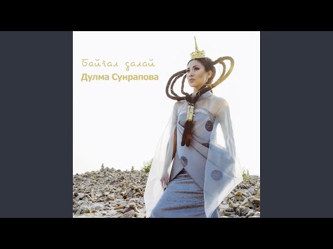 Видео: Байгал далай