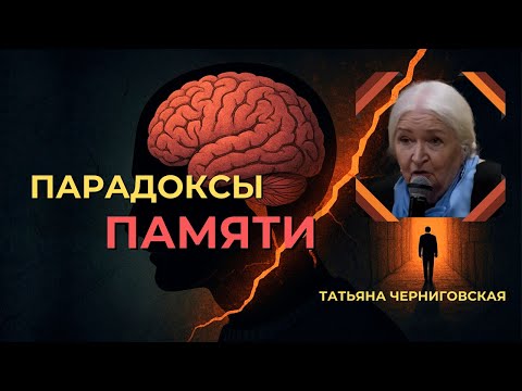 Видео: ПАМЯТЬ и МОЗГ. Татьяна Черниговская