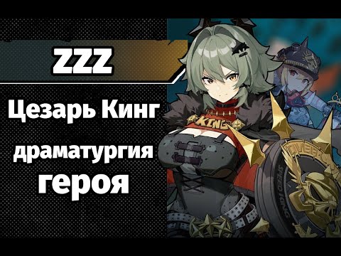 Видео: ZZZ Цезарь. Драматургия пути героя