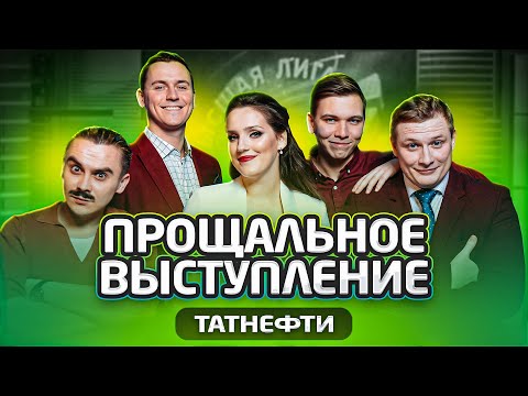 Видео: КИВИН 2021 / Прощальное выступление. Сборная Татнефти / Выпуск 3 / #проквн