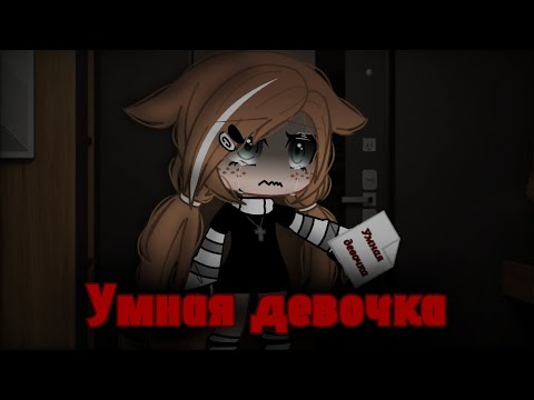 Видео: •°Умная девочка°• Гача Клуб Страшилка!