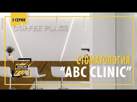 Видео: Стоматологическая клиника "ABC CLINIC" 3 серия