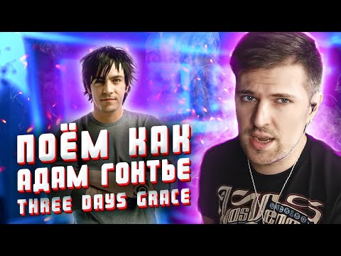 Видео: Поём как Адам Гонтье. Разбор вокала в "I hate everything about you" - Three Days Grace.