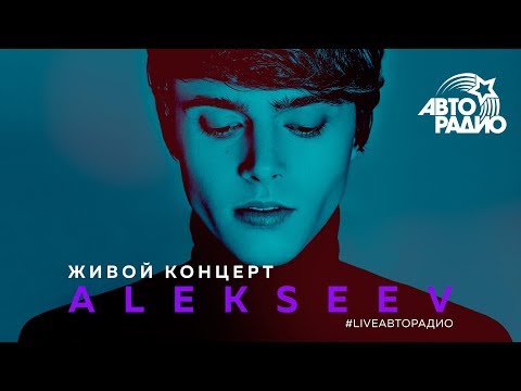 Видео: Живой концерт ALEKSEEV (LIVE @ Авторадио)