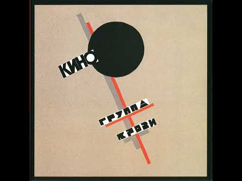 Видео: Кино-В наших глазах (slowed rewerb)