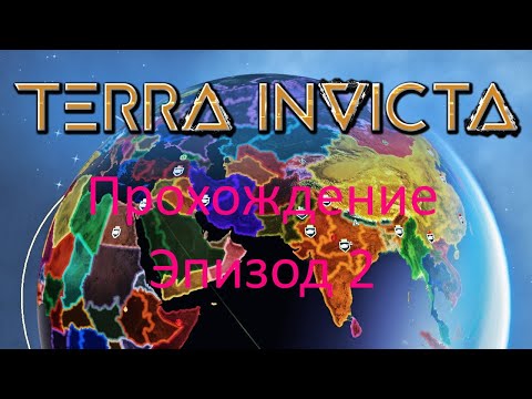 Видео: Terra Invicta: Эпизод 2: Грузия, диван и афроамериканцы.