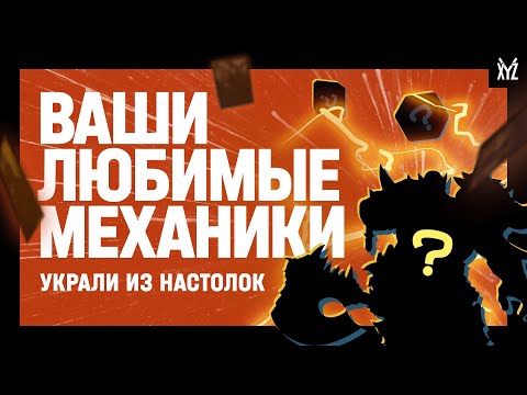 Видео: Как механики из настолок попали в видеоигры