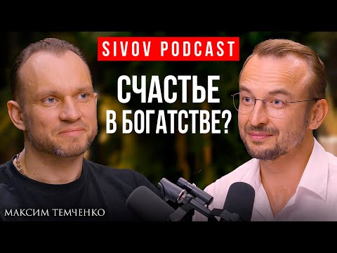 Видео: Как Любовь К Людям Приводит К Большим Деньгам? Максим Темченко на подкасте у Игоря Сивова