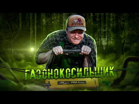 Видео: СВЕРХЗВУКОВОЙ ГАЗОНОКОСИЛЬЩИК
