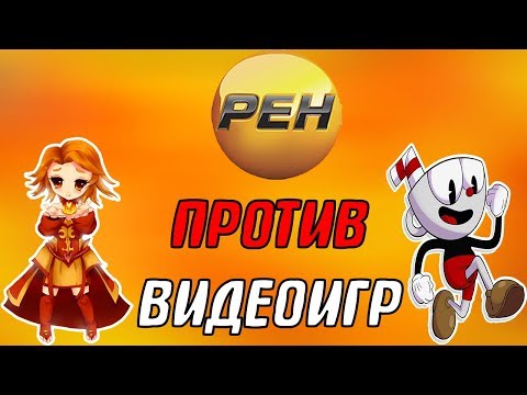 Видео: РЕН ТВ ПРО DOTA 2 И ВИДЕОИГРЫ