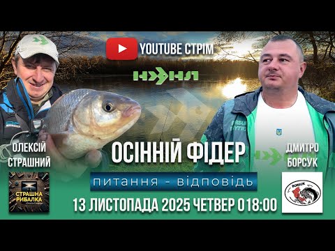 Видео: ⚠️ ОСІННІЙ ФІДЕР! Секрет успіху! Рибалка по холодній воді!