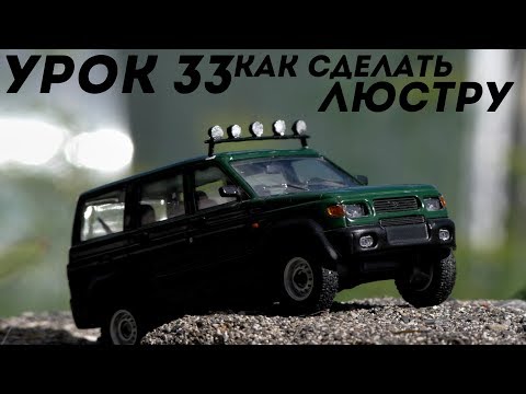 Видео: Урок #33 - КАК СДЕЛАТЬ ЛЮСТРУ НА МАСШТАБНУЮ МОДЕЛЬ