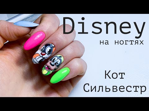 Видео: Как рисовать Дисней на ногтях | Кот Сильвестр | Disney дизайн на ногтях