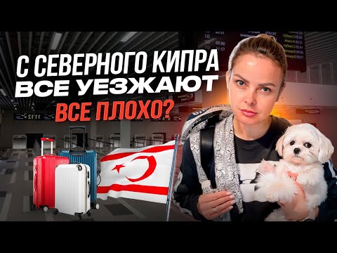 Видео: ПОЧЕМУ УЕЗЖАЮТ С СЕВЕРНОГО КИПРА | ЧТО ПРОИСХОДИТ? | Северный Кипр сегодня