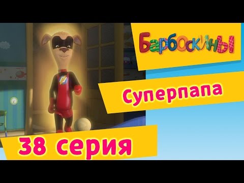 Видео: Барбоскины - 38 Серия. Суперпапа (мультфильм)