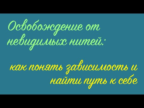 Видео: Секреты победы над зависимостью
